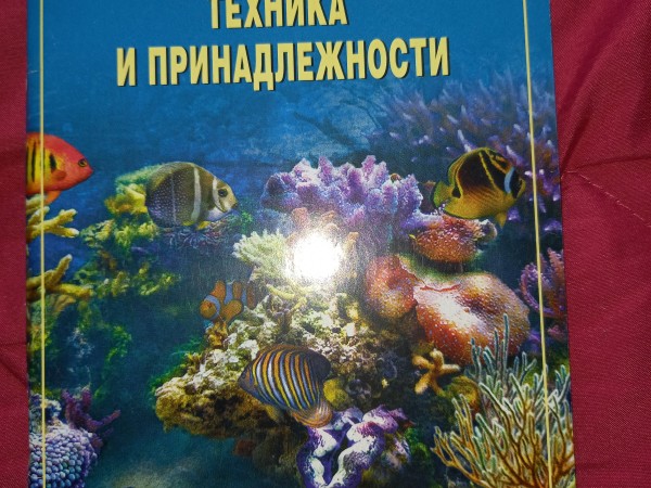 Современный аквариум - техника и принадлежности