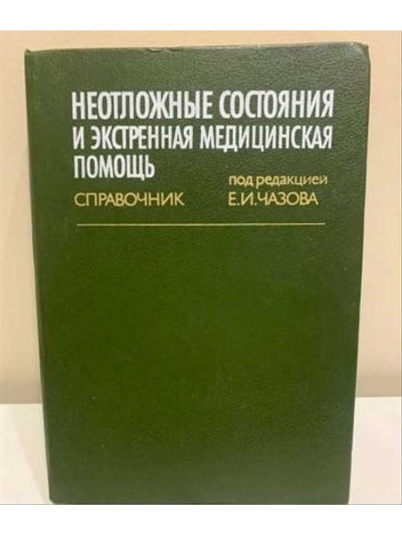Неотложные состояния и экстренная медицинская помощь. Справочник