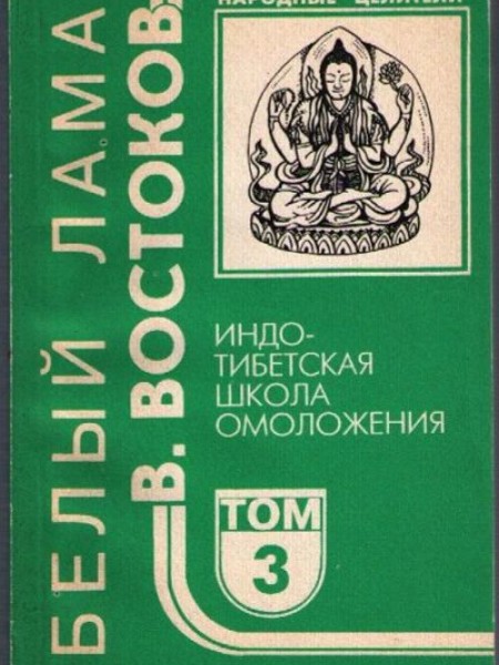 Индо-тибетская школа омоложения. Том 3.