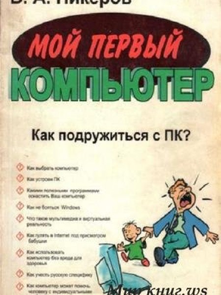 Мой первый компьютер. Как подружиться с ПК?