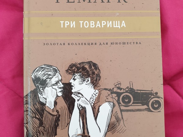 Три товариша