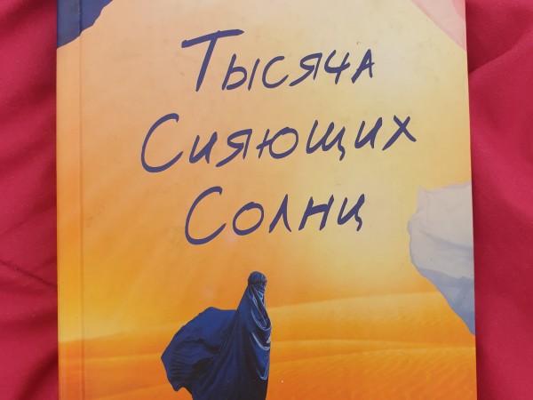 Тысяча сияющих солнц