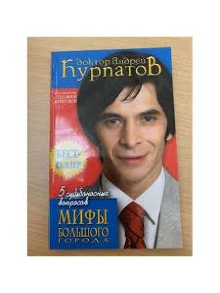 5 судьбоносных вопросов. Мифы большого города