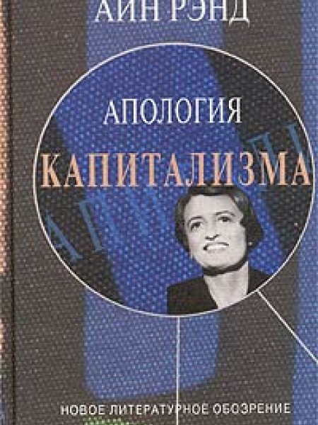 Апология капитализма