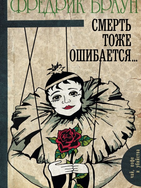 Смерть тоже ошибается...