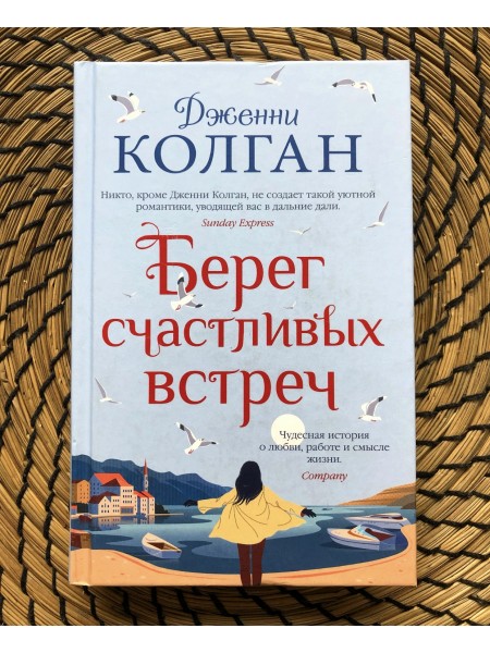 Берег счастливых встреч