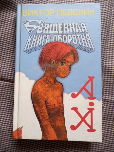 Священная книга оборотня