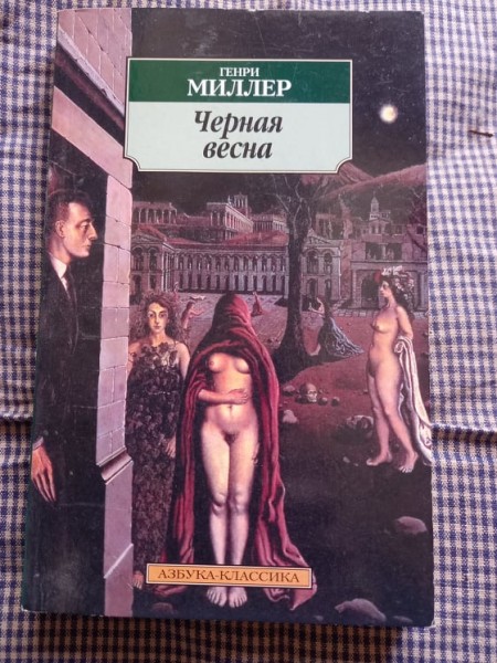 Чёрная весна