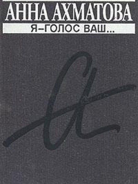 Я - голос ваш