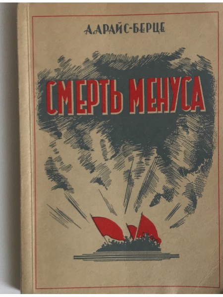 Смерть менуса