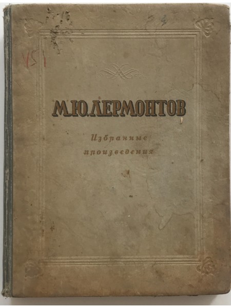 M.Ю.Лермонтов избранные произведения