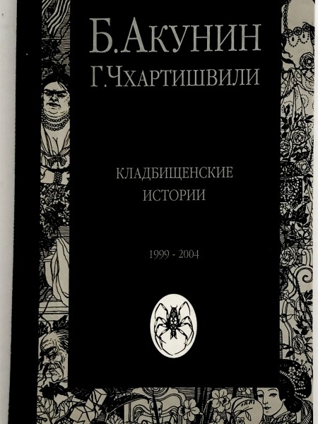 Кладбищенские истории