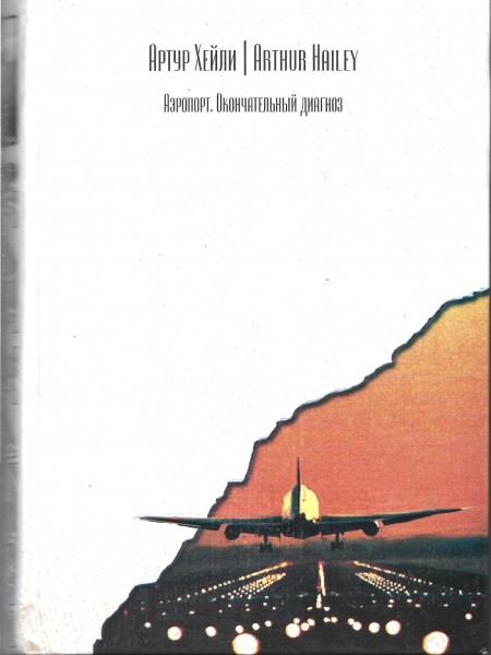 Аэропорт. Окончательный диагноз.