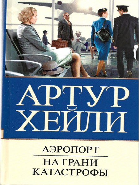 Аэропорт. На грани катастрофы.