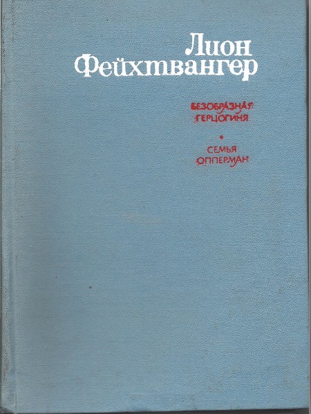 Безобразная нерцогиня. Семья Опперман.