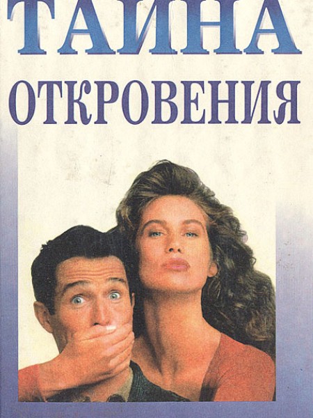 Тайна откровения