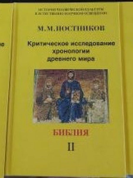 Критическое исследование хронологии древнего мира. В 3-х тт.