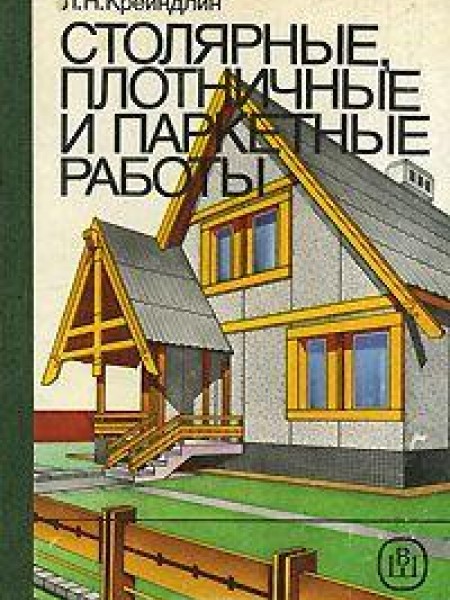 Столярные, плотничные и паркетные работы