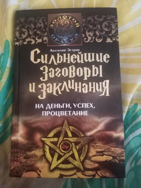 Силунейшие заговоры u заклинания