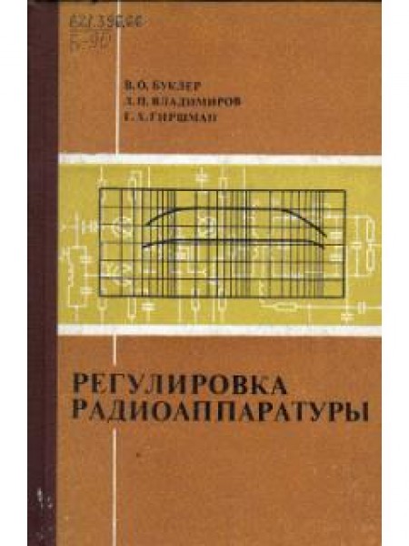 Регулировка радиоаппаратуры