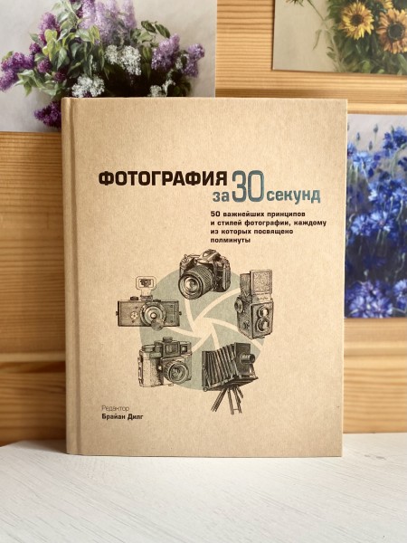 Фотография за 30 секунд