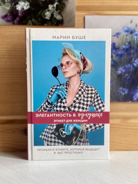 Элегантность в однушке. Этикет для женщин