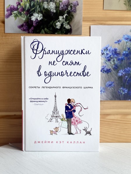 Француженки не спят в одиночестве