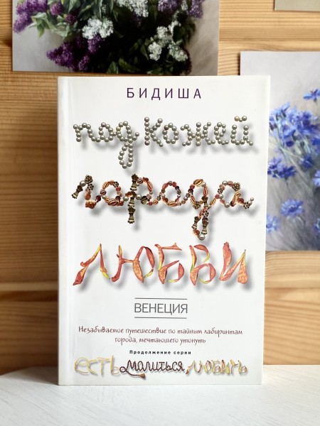 Венеция. Под кожей города любви