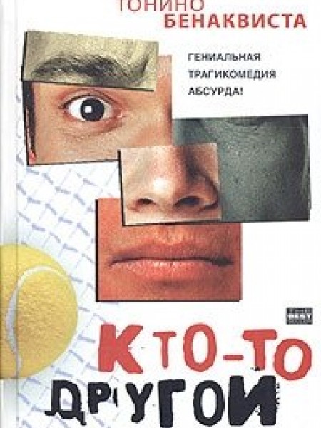 Кто-то другой