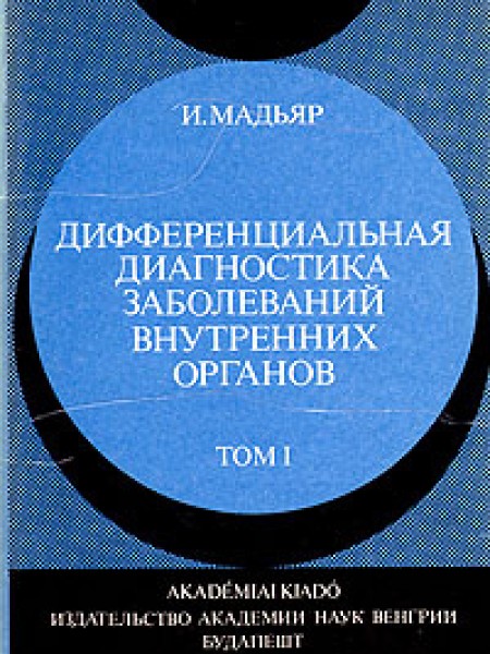 Дифференциальная диагностика внутренних органов. Том 1