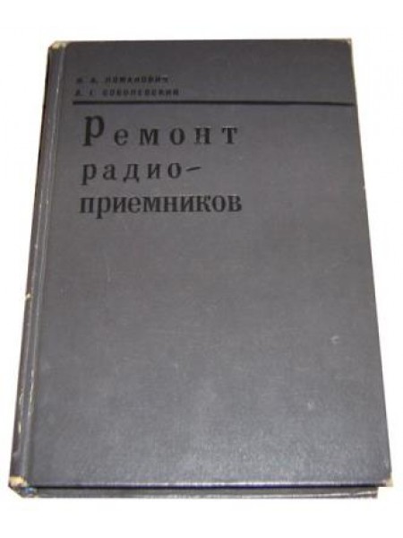 Ремонт радиоприемников