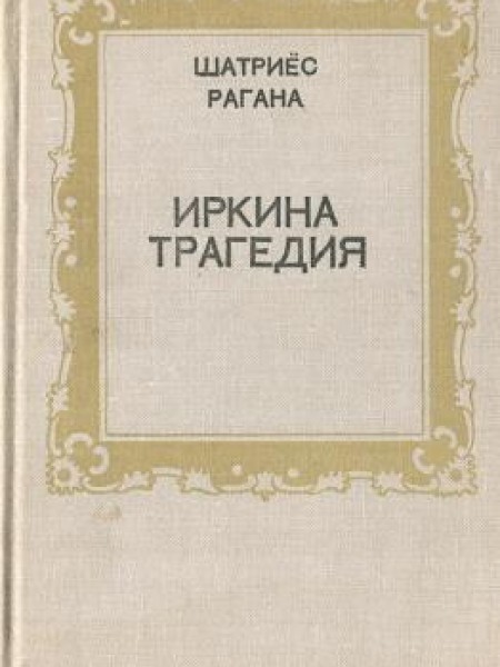 Иркина трагедия
