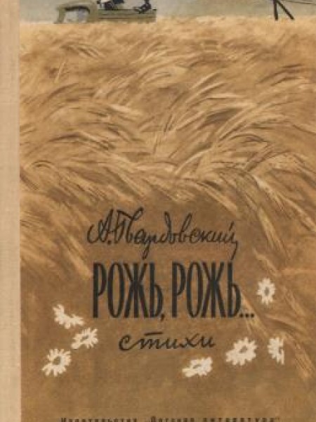 Рожь,рожь