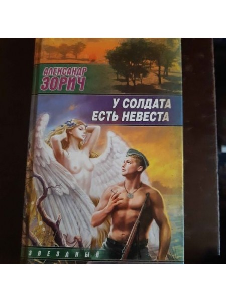 У солдата есть невеста