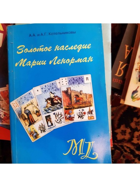 Золотое наследие Марии Ленорман