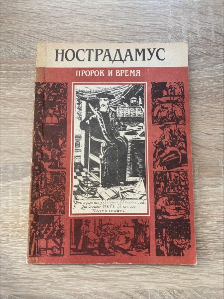 Нострадамус: пророк и время