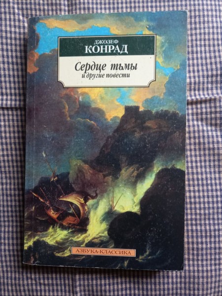 Сердце тьмы и другие повести