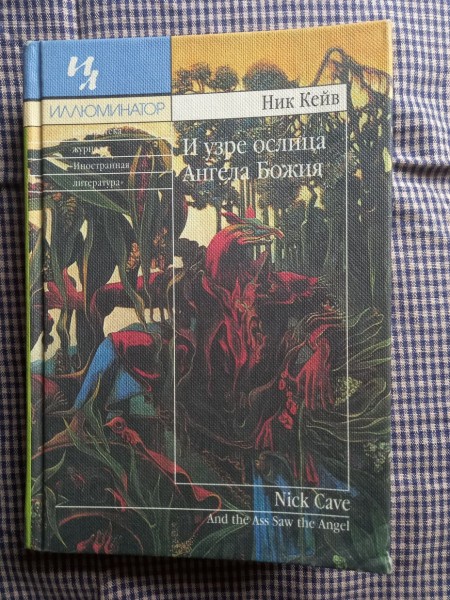 И узре ослица Ангела Божия