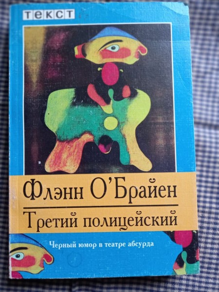 Третий полицейский