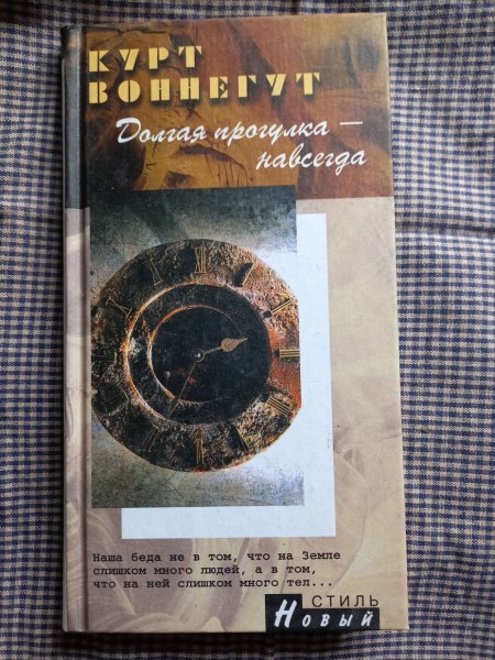 Долгая прогулка - навсегда