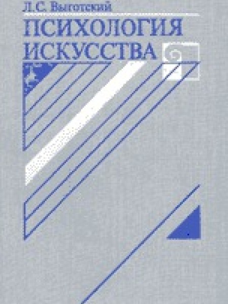 Психология искусства