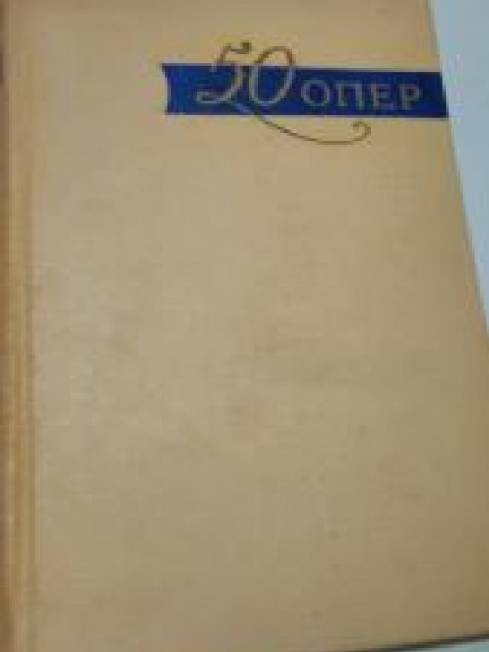 50 опер. История создания. Сюжет. Музыка