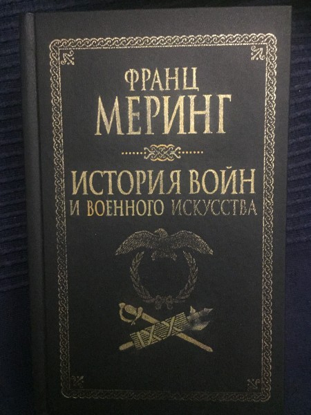 История войн и военного искусства