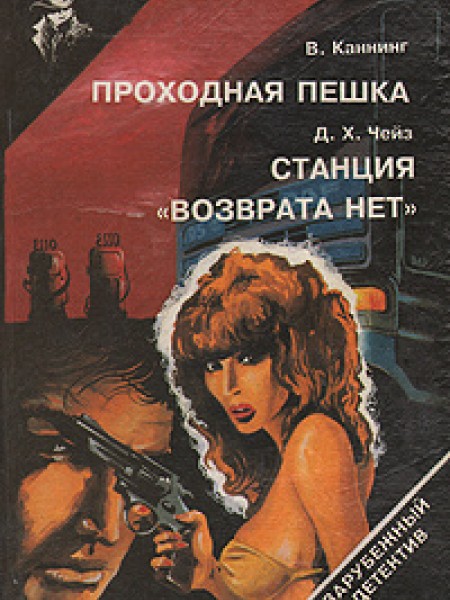 Проходная пешка. Станция 