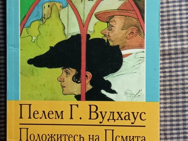 Положитесь на Смита