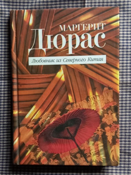 Любовник из Северного Китая