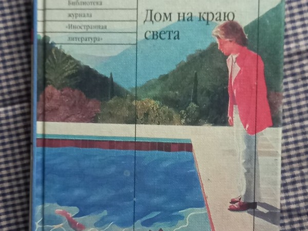 Дом на краю света