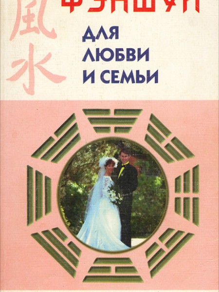 Фэншуй для любви и семьи
