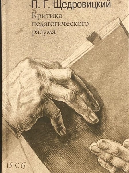 Критика педагогического разума