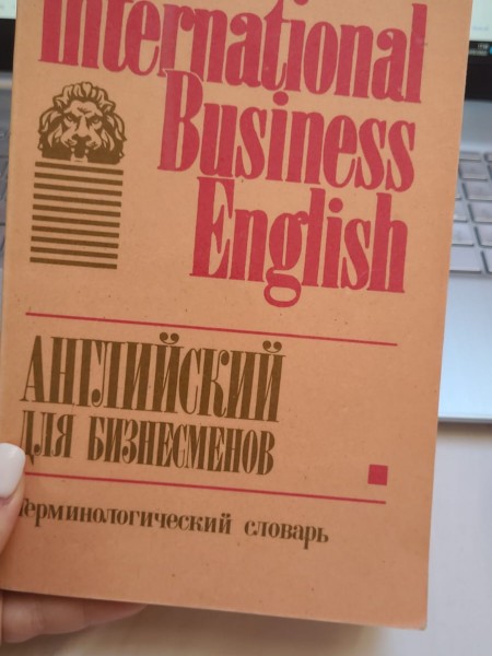 International Business English. Английский для бизнесменов.